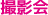 撮影会