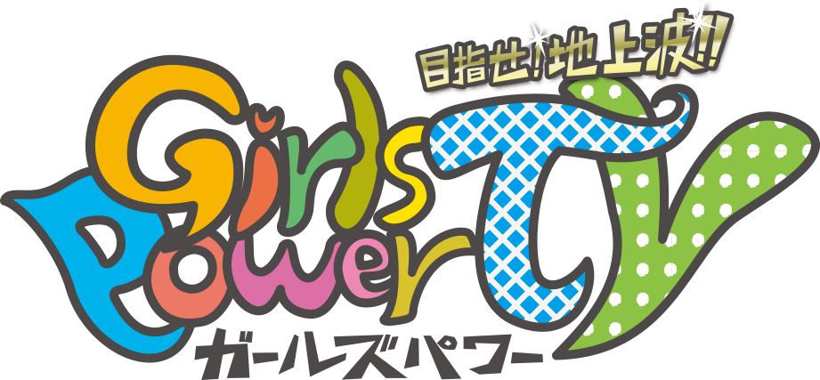 ガールズパワーTV